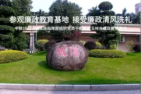 参观廉政教育基地 接受廉政清风洗礼视频封面