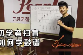 精品架子鼓教学课，初学者扫盲，星星老师带你识鼓谱视频封面