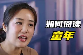 如何阅读《童年》？