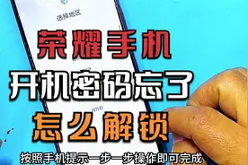 荣耀手机密码忘记了怎么解锁？视频封面