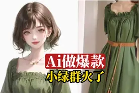 Ai做爆款，小绿裙火了视频封面