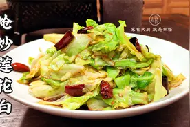 二伯的炝炒莲花白，学会这3个小技巧，麻辣鲜香脆，下酒又下饭