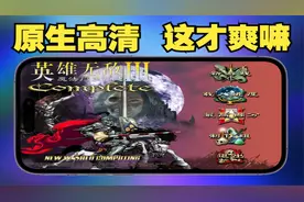 原生的，更舒服-《英雄无敌3 死亡阴影》安卓中文版视频封面