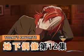 地下偶像系列动漫第12集视频封面