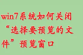 win7系统如何关闭“选择要预览的文件”预览窗口视频封面