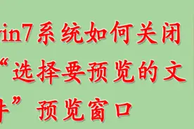 win7系统如何关闭“选择要预览的文件”预览窗口视频封面