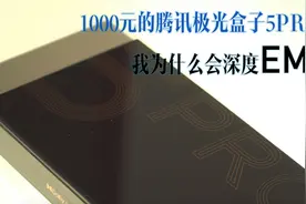 1000元的腾讯极光盒子5pro卖的贵不贵@视频封面