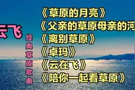 云飞《草原的月亮》《父亲的草原母亲的河》《离别草原》《卓玛》视频封面