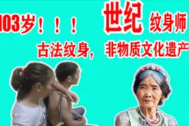 103岁古法世纪纹身师，湖南小伙菲律宾原始部落体验纹身！视频封面