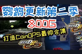 鹦鹉游戏更新第二季 800G 完全测试通过 打造CoinOPS最帅合集