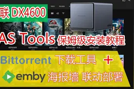绿联DX4600 NasTools安装教程，qBit+Emby联动部署打造私人影院！视频封面