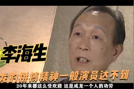 李海生：和成龙拍戏真的很累，有一点瑕疵都要重拍，真的太敬业了视频封面