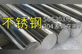 不锈钢SUS303与304的差异在哪？特性有哪些？