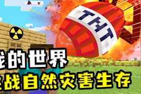 我的世界：挑战自然灾害生存，哭泣的黑曜石房子，坚持的最久视频封面