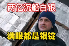 2亿沉船白银被发现，团队第三次打捞，终见满眼白银视频封面