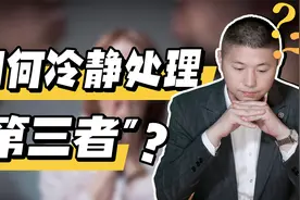 婚内出现“第三者”，如何冷静处理？让他回心转意视频封面