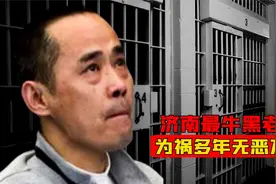 山东最牛黑老大徐宗涛，为祸济南十余年敛财上亿，最终下场如何？视频封面