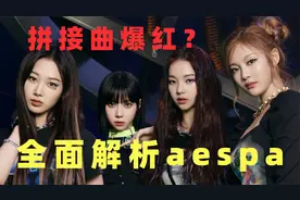 全面解析aespa，“难听”的拼接曲为什么会爆红？
