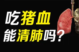 雾霾天肺部健康如何保证？多吃猪血能清肺，是真的吗？