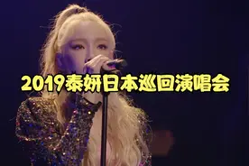 2019泰妍日本巡回演唱会视频封面