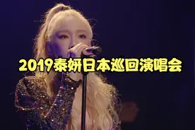 2019泰妍日本巡回演唱会视频封面