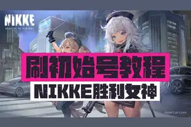 NIKKE胜利女神【刷初始号】教程
