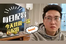 【三国志战略版】配将视频：今天我也做一次云配将视频封面