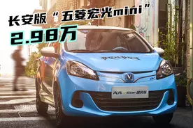 长安版“宏光mini”上市，预售2.98万，车长3.7米，续航301公里！