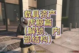 GTA资产介绍、载具资产、虎鲸篇（解锁、内部结构）地平线5