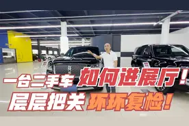 带你们看看一台二手车如何进入展厅！比新车还“新”！