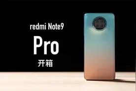 Redmi Note9 Pro体验：用一亿像素照亮1599视频封面