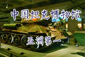 中国坦克博物馆（亚洲第一，唯一）