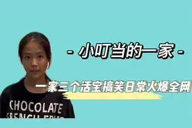 小叮当一家：姐姐奖状满地铺，妹妹神似小杨哥，家庭氛围令人羡慕视频封面