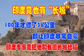 印度也有一座“长城”，100年才休了36公里，却让印度非常自豪视频封面