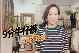 9分牛仔裤不会搭？学会这个口诀轻松穿出时尚感，直筒圆筒都适用视频封面