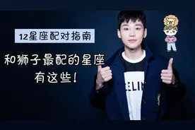 12星座配对指南：狮子座跟哪些星座最般配？视频封面