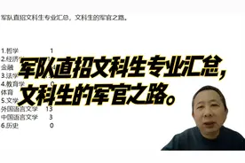 军队直招文科生专业汇总，文科生的军官之路。视频封面