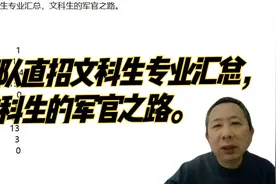 军队直招文科生专业汇总，文科生的军官之路。