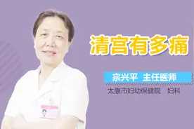 清宫有多痛？视频封面