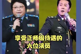 他们不但有军衔，并且享受正师级待遇的，你知道是谁吗？视频封面