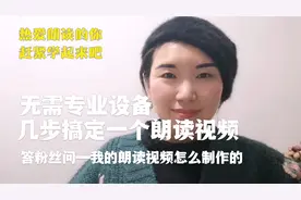 我的朗读视频是怎样制作的？无需专业设备只要2个APP轻松完成