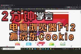 电脑Chrome浏览器F12 抓京东 Cookie 详细教程