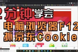 电脑Chrome浏览器F12 抓京东 Cookie 详细教程视频封面