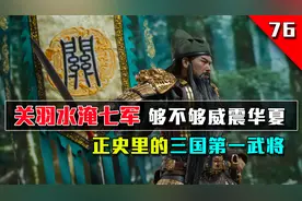 三国时关羽水淹七军，够不够资格威震华夏？一人抵挡两方势力围攻视频封面