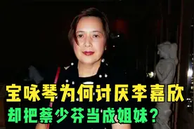 宝咏琴甘愿把刘銮雄让给李嘉欣，是死心了还是报复手段？视频封面