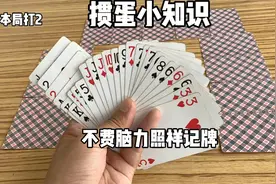掼蛋：手抓牌记牌小技巧，让你不费脑力去记牌；#掼蛋#扑克牌