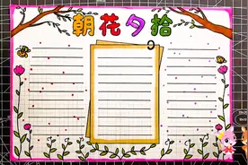 简单好看的朝花夕拾手抄报，阅读主题小报手抄报模板，快收藏吧视频封面
