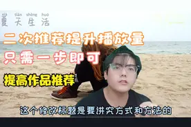 头条作品还能二次推荐 好多人还不知道这个方法 提高收益和播放视频封面