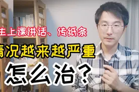 学生上课讲话、传纸条，情况越来越严重，有什么办法可以治？视频封面