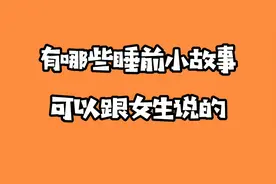 给女生讲的睡前小故事，讲过的都被拉黑了，哈哈哈哈视频封面